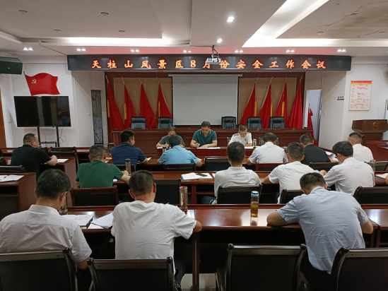 天柱山风景区召开8月份安全生产及疫情防控工作会议170.png